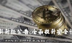 tpWallet最新升级公告：全面