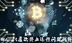 解决tpWallet屡次停止运行问
