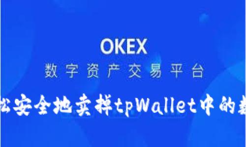 如何轻松安全地卖掉tpWallet中的数字资产