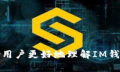 如何获取IM钱包的TRX地址：