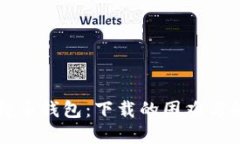 解密比特币钱包：下载的