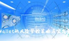 tpWallet的风险管控策略与实