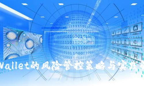 tpWallet的风险管控策略与实践解析