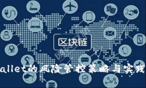 tpWallet的风险管控策略与实践解析