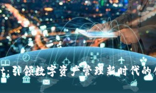 tpWallet：引领数字资产管理新时代的创新钱包