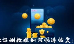 tpWallet误删数据如何快速恢