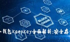 比特币冷钱包KeepKey全面解
