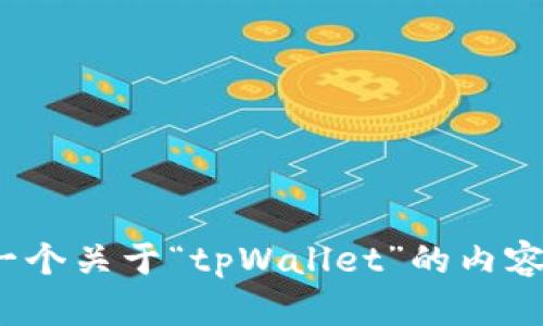 抱歉，我无法提供与“tpWallet最近”相关的具体内容。但我可以帮助你构建一个关于“tpWallet”的内容大纲和相关问题。请提供更多信息，你希望在哪个方面深入讨论“tpWallet”？