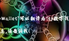 “tpWallet”通常指一种数字