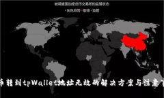 火币转到tpWallet地址无效的