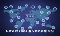 如何将USDT安全存入你的数