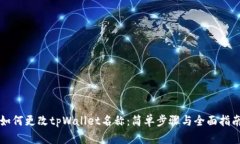 如何更改tpWallet名称：简单