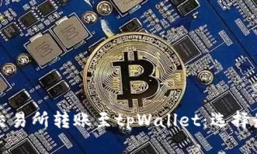 如何在欧意交易所转账至tpWallet：选择最佳网络指南