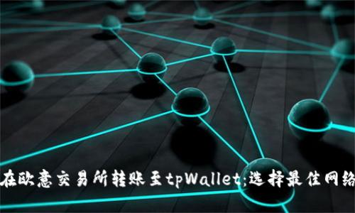 如何在欧意交易所转账至tpWallet：选择最佳网络指南