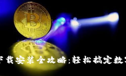 虚拟钱包下载安装全攻略：轻松搞定数字资产管理