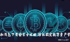 虚拟钱包下载安装全攻略