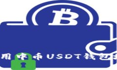 如何安全地使用中币USDT钱