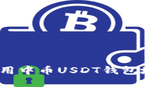 如何安全地使用中币USDT钱包地址进行交易？