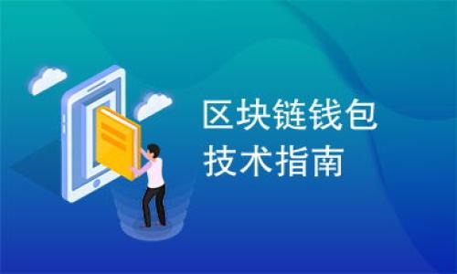 aliaoti如何查看tpWallet已授权的应用和服务/aliaoti  
guanjiantpWallet, 授权, 查看授权, 钱包管理/guanjian

## 内容主体大纲

1. 引言
    - tpWallet的背景介绍
    - 授权的重要性

2. tpWallet的授权功能概述
    - 授权的定义
    - 授权对用户安全的影响

3. 如何查看tpWallet已授权的应用
    - 第一步：打开tpWallet应用
    - 第二步：进入设置或授权管理界面
    - 第三步：查看已授权的应用列表

4. 授权管理的最佳实践
    - 定期检查授权应用列表
    - 撤销不再需要的授权
    - 使用多重验证提高安全性

5. 解决常见问题
    - 无法找到授权管理选项
    - 撤销授权后应用仍在使用

6. 结论
    - 定期管理授权的重要性
    - 保护个人资产的最佳方式

## 内容详细填写

### 1. 引言

随着数字货币和区块链技术的发展，越来越多的用户开始使用数字钱包来管理他们的资产。其中，tpWallet是一个受欢迎的选择，为用户提供了简单、安全的资产管理服务。然而，在使用tpWallet的过程中，授权管理成为了一个重要但常常被忽视的环节。

授权是指将访问权限授予某个应用或服务，以便它可以为用户执行特定操作。了解如何查看和管理已授权的应用，是保护自己资产安全的重要一步。本文旨在提供一个全面的指南，帮助用户了解如何在tpWallet中查看已授权的应用。

### 2. tpWallet的授权功能概述

#### 授权的定义

在涉及数字钱包的环境中，授权是指允许某个外部应用或服务访问用户的账户信息或者执行特定交易的过程。通过授权，用户可以将资产管理的某些功能交给可靠的第三方，从而提高使用体验。

#### 授权对用户安全的影响

尽管授权能够为用户带来便利，但同时也存在一定的安全风险。如果用户未能管理好这些授权，可能会导致个人资产的泄露。因此，了解授权的工作原理以及如何查看已授权的应用，是每位tpWallet用户必须掌握的技能。

### 3. 如何查看tpWallet已授权的应用

#### 第一步：打开tpWallet应用

首先，用户需要在手机上找到并打开tpWallet应用。确认你已经登录到自己的账户，并确保应用是最新版本，以获得最佳的用户体验。

#### 第二步：进入设置或授权管理界面

打开tpWallet后，用户需要找到设置或授权管理的选项。通常情况下，这个选项可以在首页的菜单栏中找到，或者在用户的个人资料界面中。这一环节是非常关键的，因为不同版本的tpWallet可能会将授权管理选项放在不同的位置。

#### 第三步：查看已授权的应用列表

在找到授权管理界面后，用户将可以看到一个详细的已授权应用列表。在这里，用户可以查看每一个应用的具体权限，包括读取账户信息、转账权限等。了解这些信息后，用户可以更好地判断是否需要继续保持这些授权。

### 4. 授权管理的最佳实践

#### 定期检查授权应用列表

为了确保资金的安全，用户应定期检查自己的授权应用列表。建议每个月进行一次检查，尤其是在大量使用第三方应用时。这不仅能帮助用户及时发现潜在的安全风险，还能让用户对自己权限的使用有更清晰的认识。

#### 撤销不再需要的授权

在检查过程中，用户如果发现有些应用已经不再需要使用，或者怀疑某个应用的安全性，请及时撤销其授权。在tpWallet的授权管理界面中，通常会提供一个撤销的按钮，用户只需简单点击即可完成操作。

#### 使用多重验证提高安全性

多重验证是提高用户账户安全性的重要手段。用户可以选择启用双重身份验证，以确保即使授权给了某个应用，未经用户确认的操作也不能轻易完成。这种举措将进一步保障用户的资产安全。

### 5. 解决常见问题

#### 无法找到授权管理选项

某些用户可能会在使用tpWallet时遇到无法找到授权管理选项的情况。这可能是由于应用界面的更新导致的，建议用户查看tpWallet的官方帮助文档，了解最新的界面变化和操作步骤。

#### 撤销授权后应用仍在使用

如果用户撤销了某个应用的授权，但该应用仍然能够访问账户信息，这可能是因为用户未能成功撤销授权。建议用户重新检查授权状态，或者直接联系tpWallet的客服进行咨询，以确保一切步骤都已正确完成。

### 6. 结论

在数字资产管理中，授权管理显得尤为重要。通过定期检查和合理管理已授权的应用，用户不仅可以提升个人资产的安全性，还能有效防范潜在的风险。希望本文能为tpWallet用户提供有价值的参考和指导。每位用户都应当树立正确的安全意识，积极参与到资产安全的管理中。

---

## 相关问题探讨

### 1. 什么是tpWallet，它的主要功能是什么？

### 2. 如何保护tpWallet账户的安全性？

### 3. 授权应用常见的安全风险有哪些？

### 4. 如何选择可靠的第三方应用进行授权？

### 5. tpWallet的更新对授权管理有何影响？

### 6. 什么情况下应该重新考虑已授权的应用？

### 7. 如何将tpWallet和硬件钱包结合使用？

（每个问题后续会按照之前的结构逐个详细介绍）