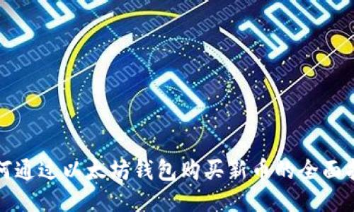 如何通过以太坊钱包购买新币的全面指南