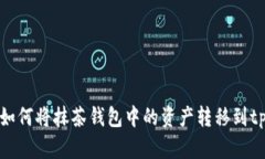 ### 如何将抹茶钱包中的资