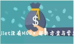 苹果TPWallet没有MODX：解决