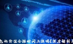 以太坊钱包的价值会随时