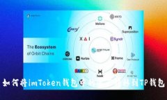 如何将imToken钱包中的资产