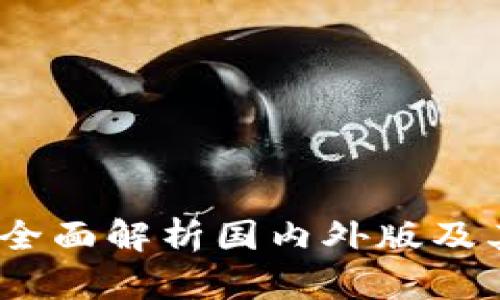 tpWallet：全面解析国内外版及其功能差异