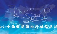 tpWallet：全面解析国内外版