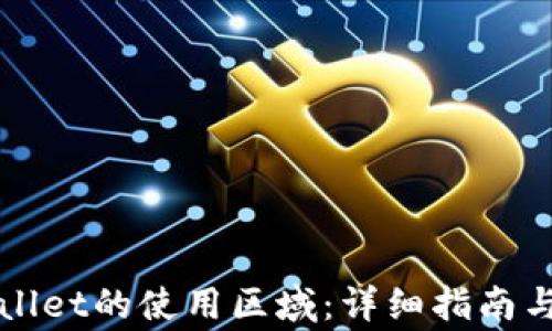 
如何更改tpWallet的使用区域：详细指南与常见问题解答