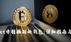 如何在tpWallet中转换别的钱