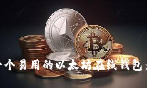: 如何搭建一个易用的以太坊在线钱包：PHP开发指南