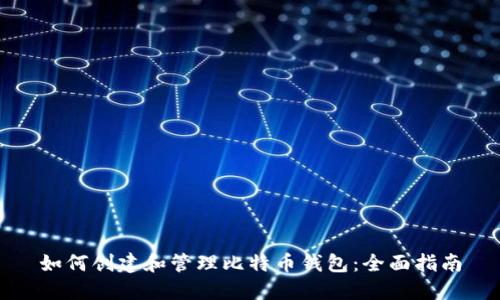 如何创建和管理比特币钱包：全面指南