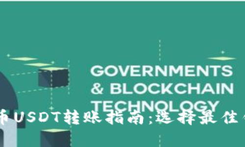 ## 火币USDT转账指南：选择最佳钱包攻略