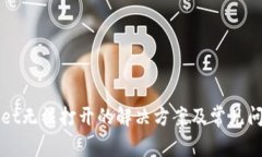 tpWallet无法打开的解决方案