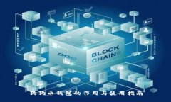 狗狗币钱包的作用与使用