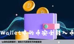 如何将tpWallet中的币安全转