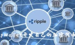 如何使用tpWallet开发自己的