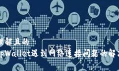 易于理解且的  下载tpWal