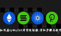 如何在tpWallet中修改链接：