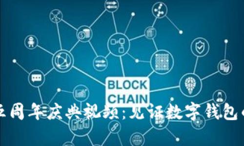 tpWallet五周年庆典视频：见证数字钱包的辉煌之路