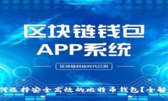 如何选择安全高效的比特