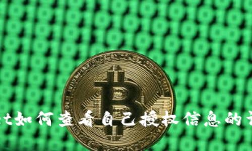 tpWallet如何查看自己授权信息的详细指南