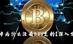 tpWallet中为什么没有BSV支持