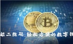 tpWallet万能二维码：轻松方