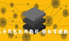 简单易懂的瑞波币钱包使