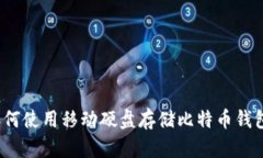 如何使用移动硬盘存储比