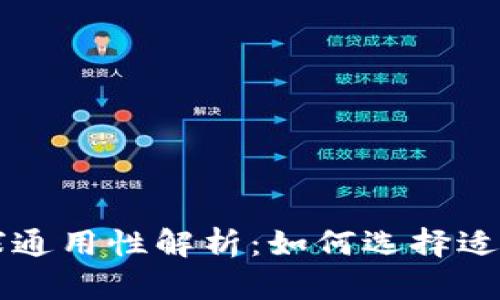 以太坊钱包全球通用性解析：如何选择适合你的数字钱包