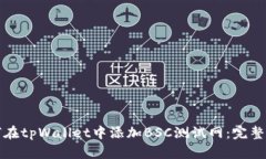 如何在tpWallet中添加BSC测试